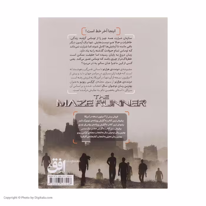کتاب دونده هزار تو 3 علاج مرگ اثر جیمز دشنر نشر افق