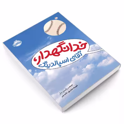 کتاب خدانگهدار، آقای اسپالدینگ اثر جنیفر رابین بار انتشارات پرتقال