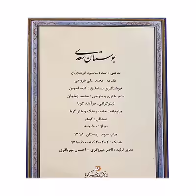 کتاب بوستان سعدی انتشارات خانه فرهنگ و هنر گویا