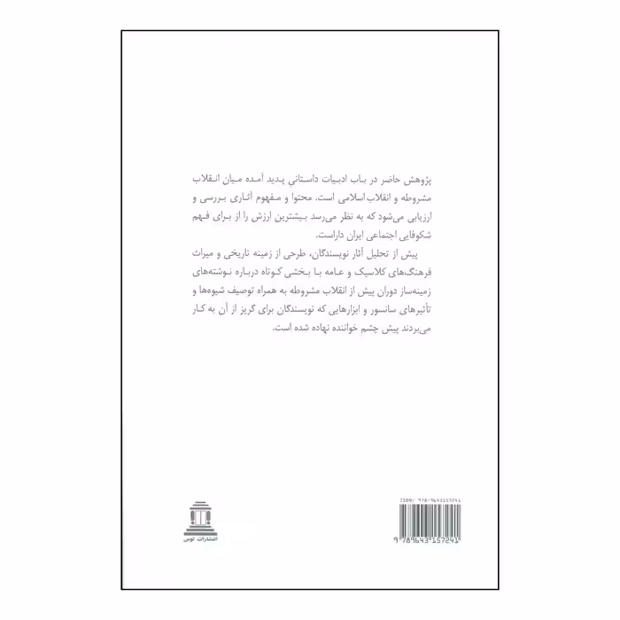 کتاب پژوهشی جامعه شناختی در نثر داستانی جدید فارسی اثر رضا نواب پور انتشارات توس