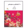 کتاب 4000 نکته طلائی در صنایع غذایی اثر الهام یعقوبی‌همگینی و شاهین خانزاده انتشارات پادینا