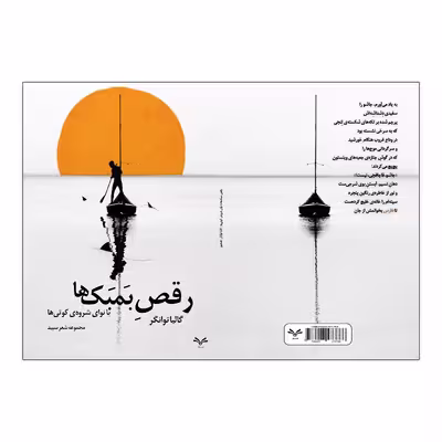 کتاب رقص بمبک ها با نوای شروه ی کوتی ها اثر گالیا توانگر انتشارات نامه مهر 