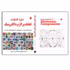 کتاب دایره المعارف قطعات پرکاربرد الکترونیک اثر میثم کلهر انتشارات نبض دانش