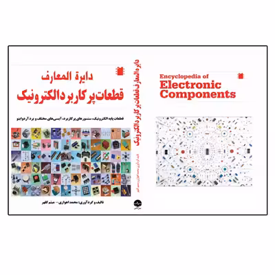 کتاب دایره المعارف قطعات پرکاربرد الکترونیک اثر میثم کلهر انتشارات نبض دانش
