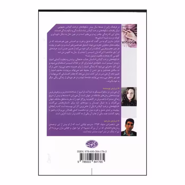 کتاب شکوفه های درخت گیلاس اثر ال جی شن نشر آموت