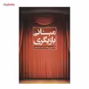 کتاب مبانی بازیگری اثر بلا مرلین