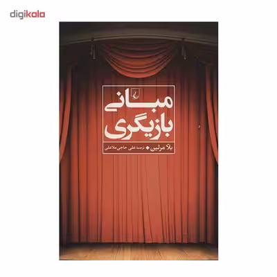 کتاب مبانی بازیگری اثر بلا مرلین