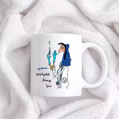 ماگ حس آمیزی طرح پرستار مدل سمی
