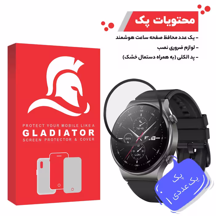 محافظ صفحه نمایش گلادیاتور مدل GWP1000 مناسب برای ساعت هوشمند هوآوی GT 2 Pro