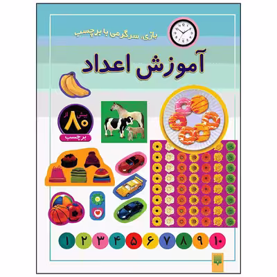 کتاب آموزش اعداد اثر راحله عابدین نیا انتشارات پیدایش