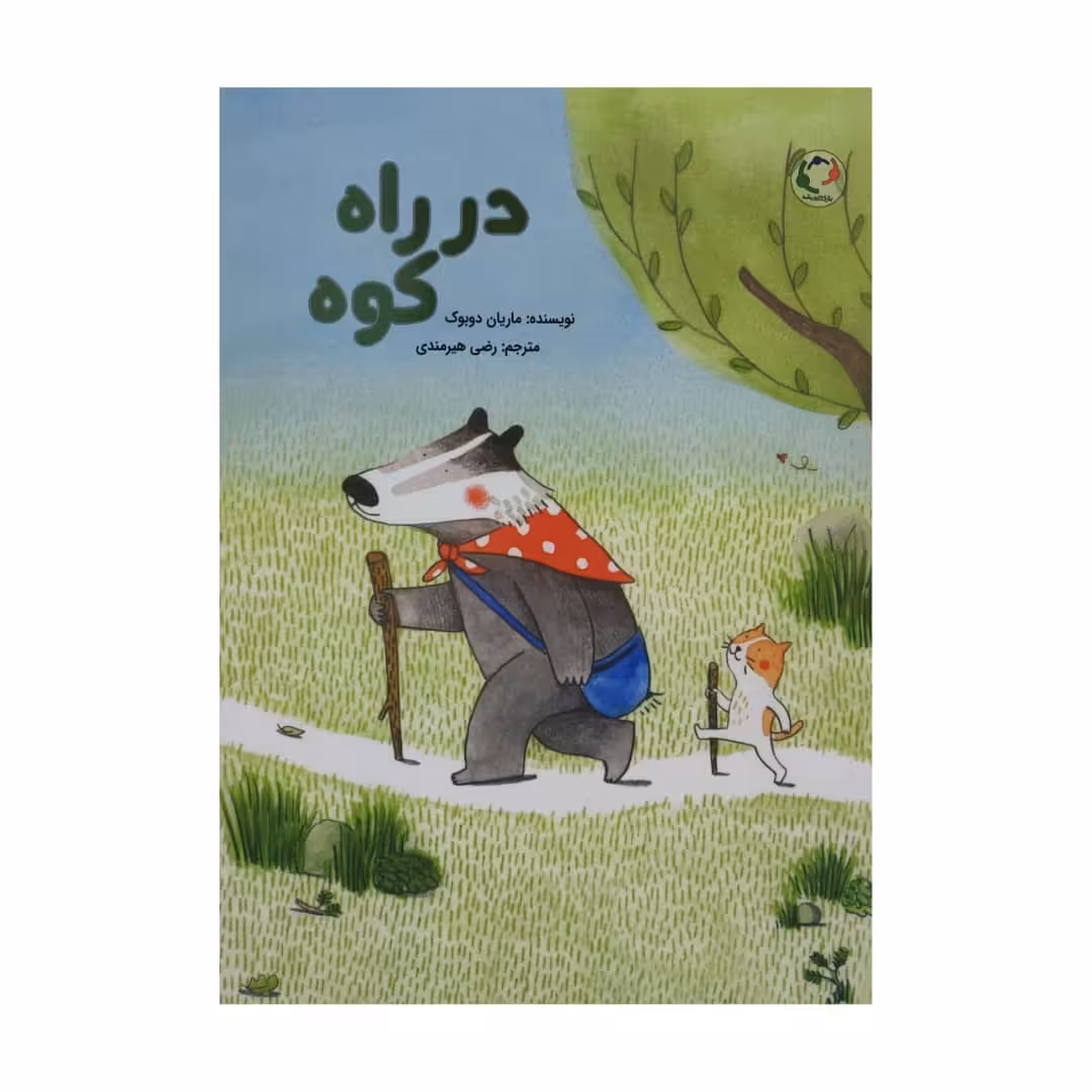 کتاب در راه کوه اثر ماریان دوبوک انتشارات بازی و اندیشه 