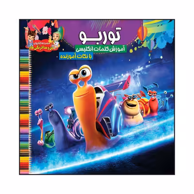 کتاب توربو آموزش کلمات انگلیسی با نکات آموزنده اثر سیدعلیرضا سیدفاخر انتشارات آسمان علم
