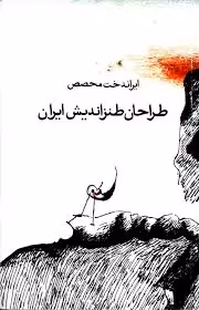 طراحان طنزاندیش ایران - جلد 1