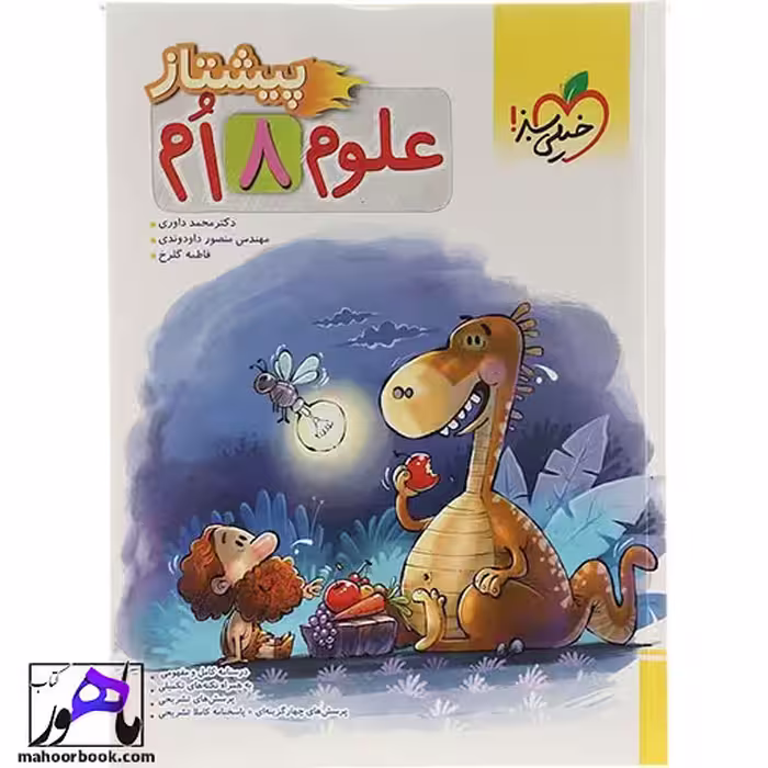 علوم هشتم پیشتاز خیلی سبز