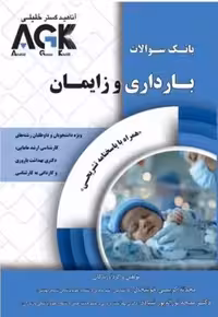 کتاب AGK بانک سوالات بارداری و زايمان همراه با پاسخنامه تشريحی
