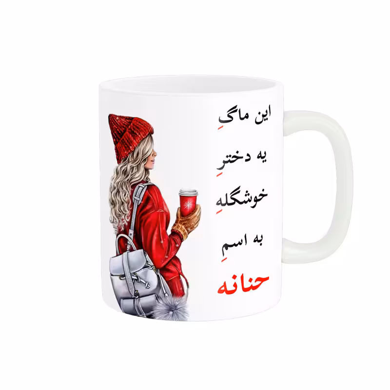 خرید ماگ-لیوان  لیوان شخصی  حنانه کد 05517
