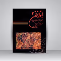 کتاب دلنوازان 3: مجموعه ای از آثار بزرگان موسیقی ایران همراه با لوح فشرده