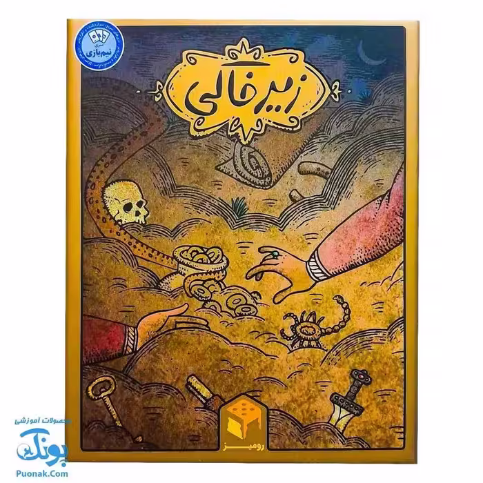 بازی فکری زیرخاکی