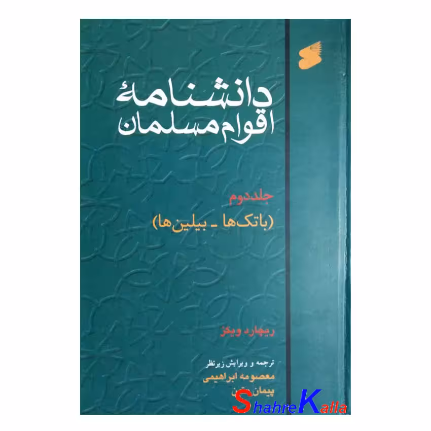 کتاب دانشنامه اقوام مسلمان جلد دوم(باتک ها-بیلین ها) اثر ریچارد ویکز