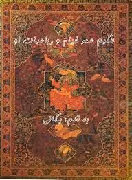 حکیم عمر خیام و رباعیات او