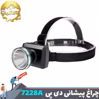 چراغ پیشانی 100 وات دی پی مدل DP-7228A