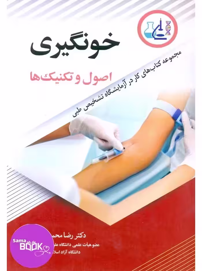 خونگیری اصول و تکنیک ها مجموعه کتاب های کار در آزمایشگاه تشخیص طبی