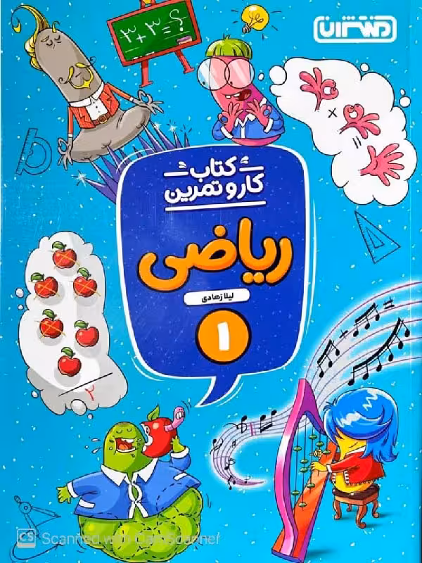 کار و تمرین ریاضی اول دبستان منتشران