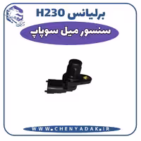 سنسور میل سوپاپ برلیانس H230