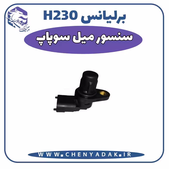 سنسور میل سوپاپ برلیانس H230
