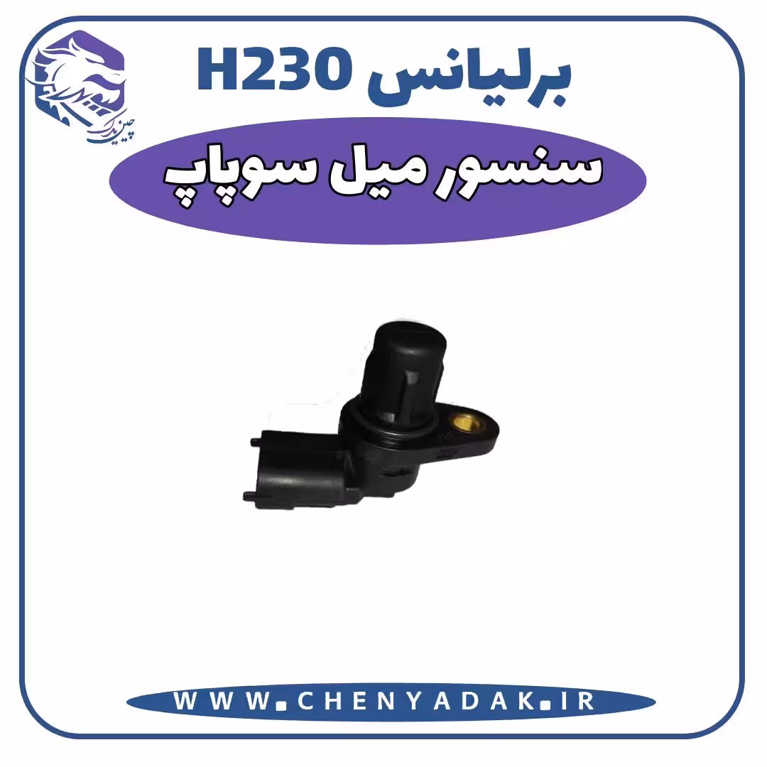 سنسور میل سوپاپ برلیانس H230