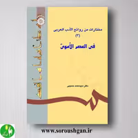 کتاب مختارات من روائع الادب العربی (3): فی العصر الاموی اثر حسینی