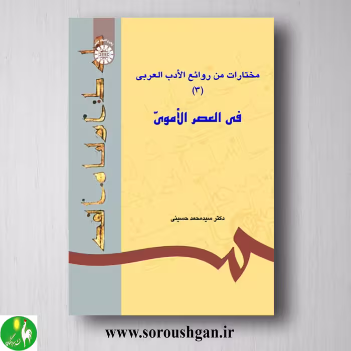 کتاب مختارات من روائع الادب العربی (3): فی العصر الاموی اثر حسینی