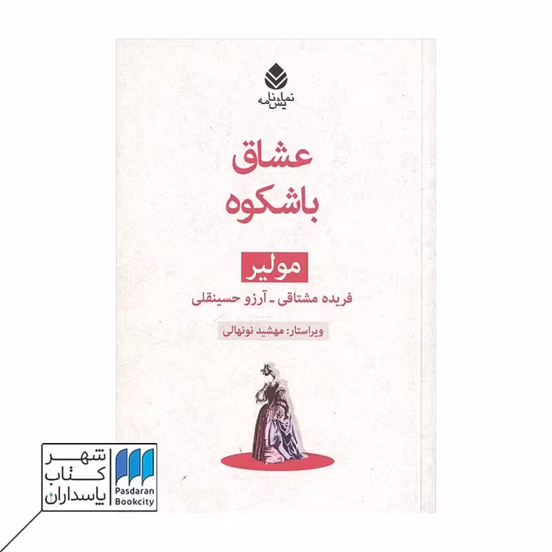 کتاب عشاق باشکوه