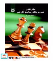 قیمت و خرید کتاب مبانی نظری تبیین و تحلیل سیاست خارجی | ایده بوک