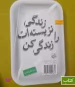 زندگی نزیسته ات را زندگی کن