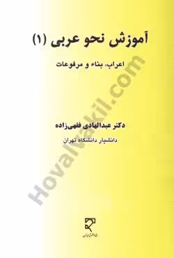 آموزش نحو عربی (1) اعراب ، بناء و مرفوعات