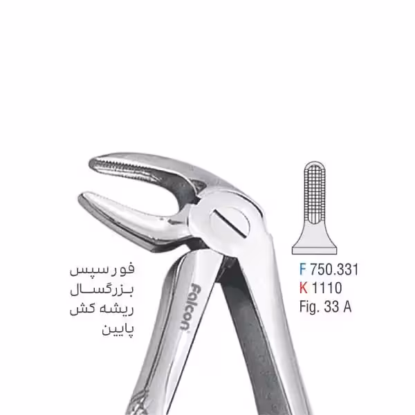 فورسپس ریشه کش پایین fig:33 - فروشگاه تخصصی دندانپزشکی سپیرا