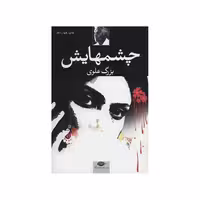 کتاب چشمهایش اثر بزرگ علوی رقعی