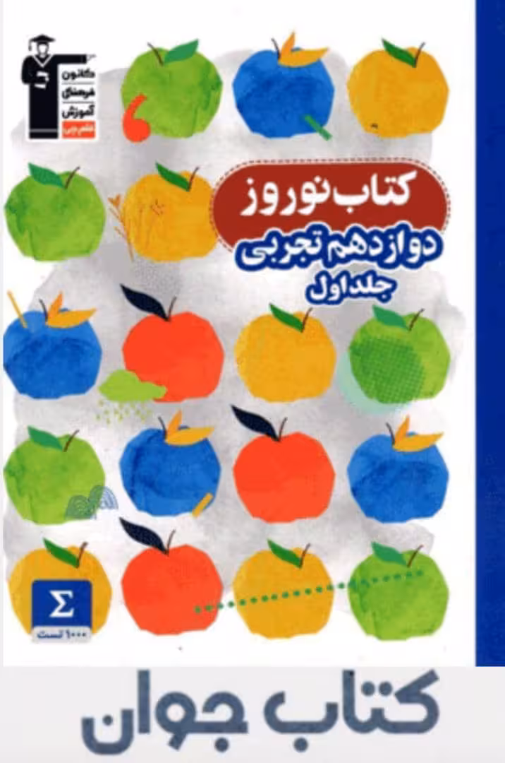کتاب نوروز دوازدهم رشته تجربی جلد اول قلم چی
