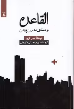 خرید کتاب القاعده و معنای مدرن بودن — کتابسرای طه