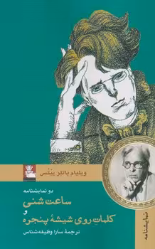 دو نمایشنامه ساعت شنی و کلمات روی شیشهی پنجره | مرکز فرهنگی آبی