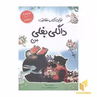 کتاب فعالیت داگلی بغلی من (برچسبی) اثر دیوید ملینگ نشر مبتکران