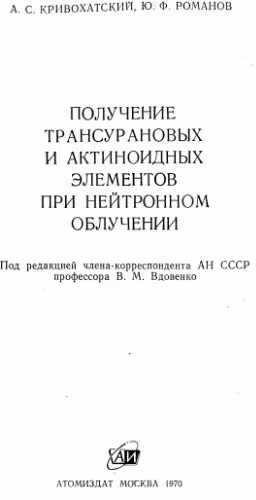 خرید و دانلود نسخه کامل کتاب Получение трансурановых и актиноидных элементов при нейтронном облучении