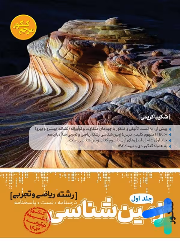 زمین شناسی مرجع کنکور کاگو