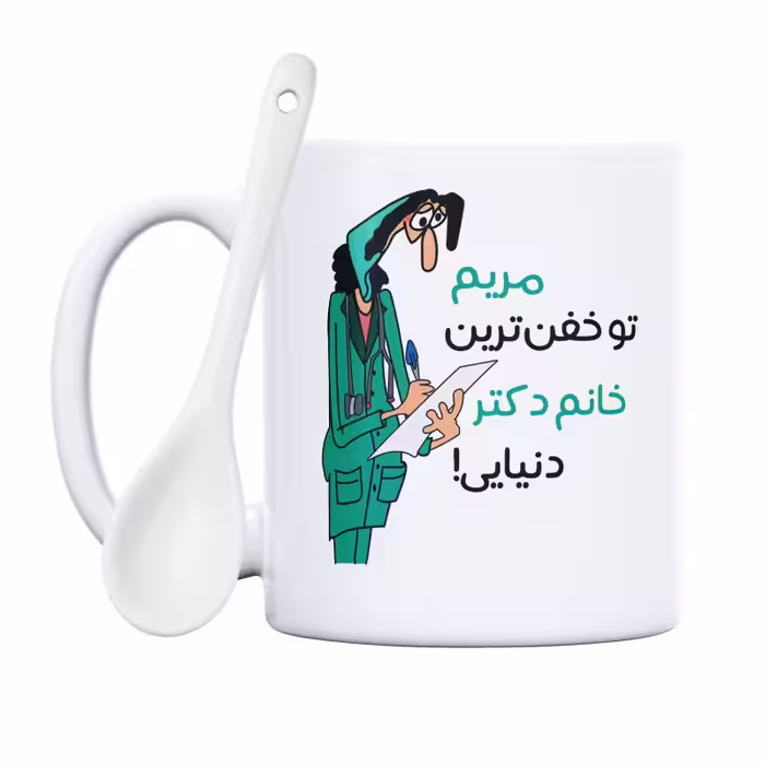 خرید ماگ-لیوان  خفن ترین خانم دکتر  مریم