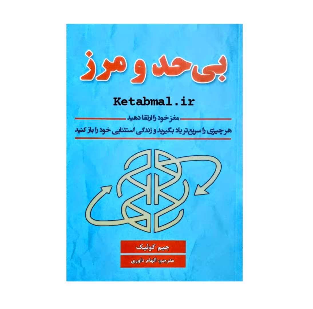 کتاب بی حد و مرز اثر جیم کوئیک انتشارات پارس اندیش