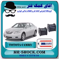 لاستیک چاکدار عقب تويوتا کمری 2007-2010 برند ساخت تایلند با بهترین کیفیت