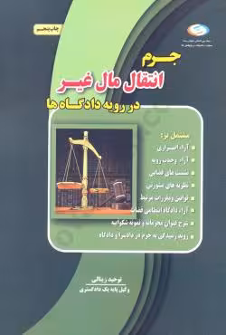 جرم انتقال مال غیر در رویه دادگاه ها