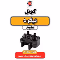 کوئل تیگو 5 قدیم