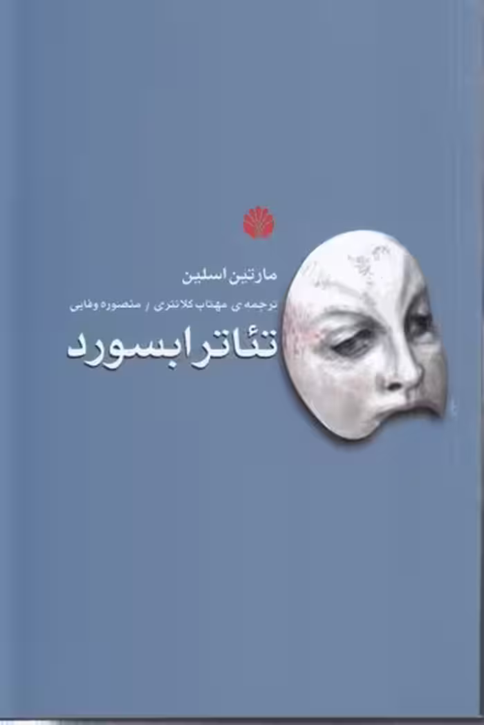 خرید کتاب تئاتر ابسورد — کتابسرای طه